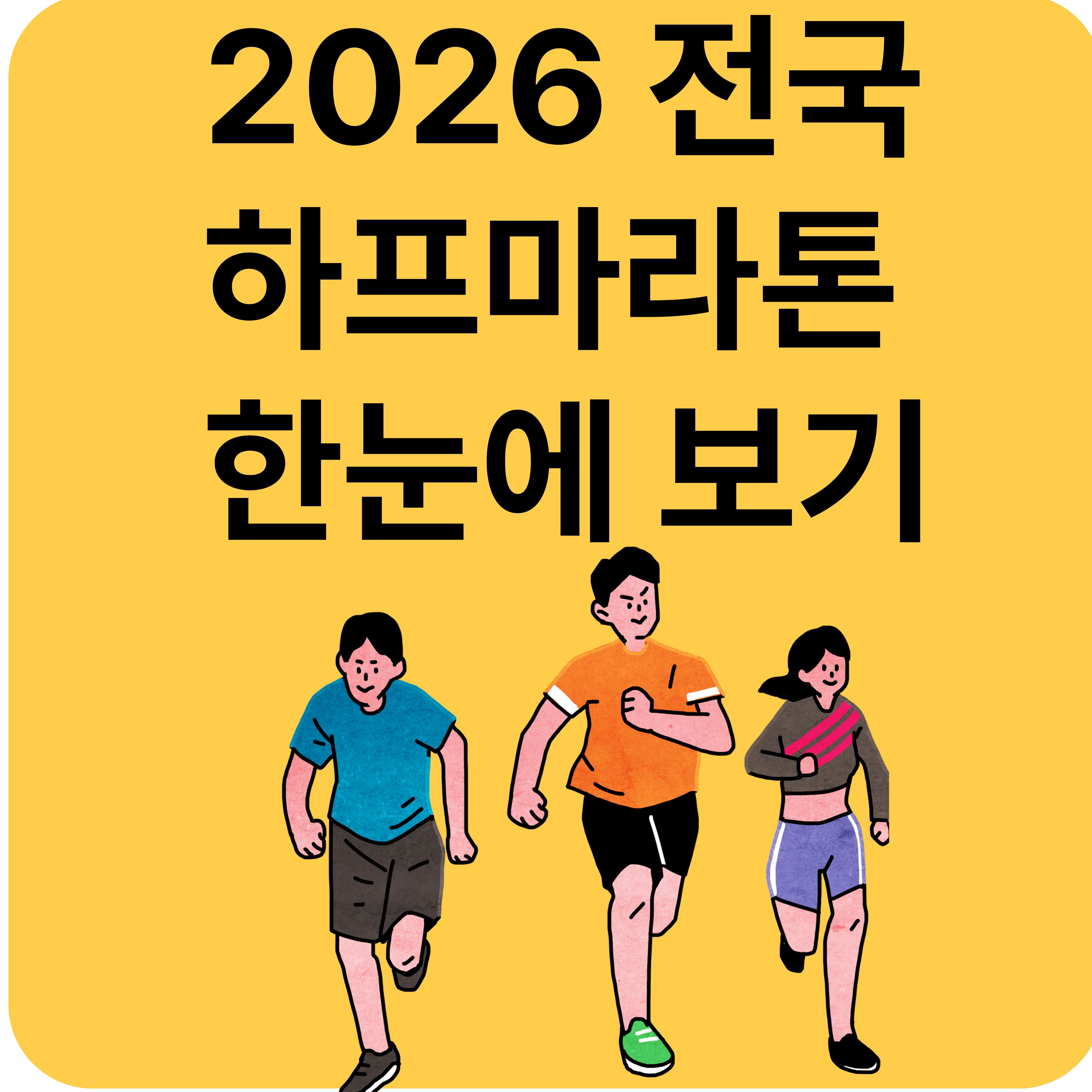 2026 하프마라톤 일정 정리본