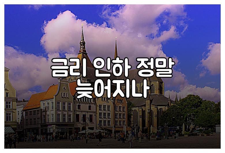 금리 인하 정말 늦어지나