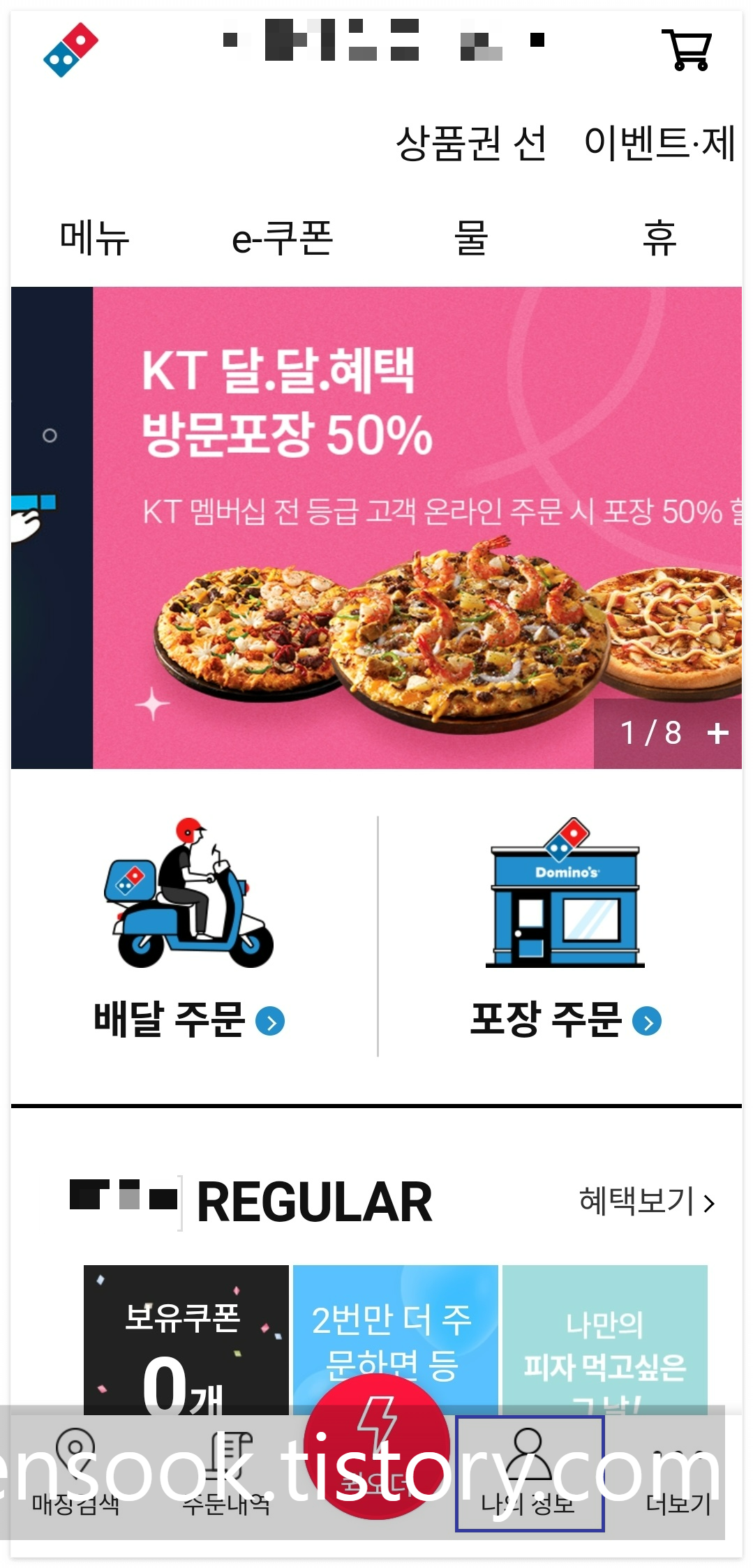 도미노 피자 홈피 디지털 상품권 등록 1