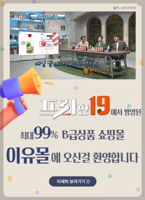 프리한19 B급 쇼핑몰 이유몰 할인받는 방법