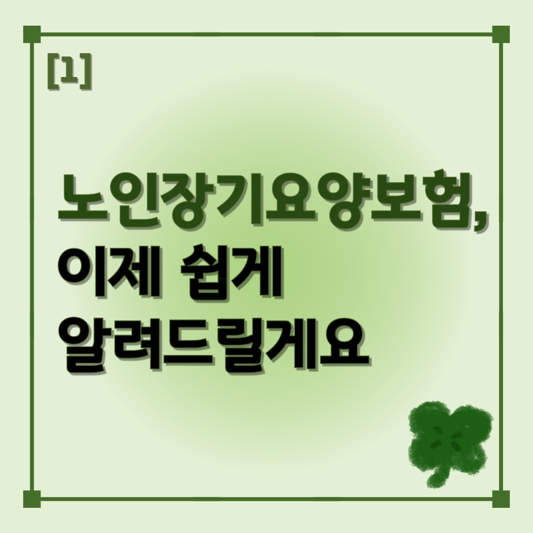 노인장기요양보험 쉽게 설명하는 실버케어 시리즈 1편 썸네일 이미지