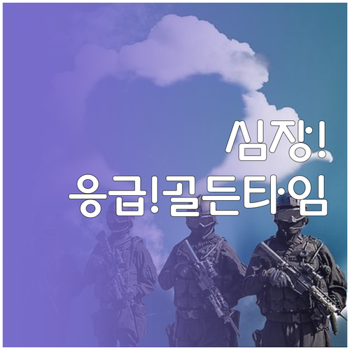 심근경색 골든타임 전조증상 인식 및 ..