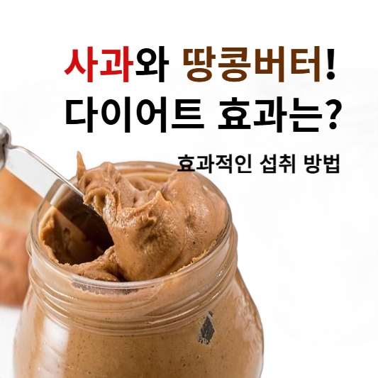 사과와 땅콩버터 다이어트: 건강하고 효과적인 체중 감량법