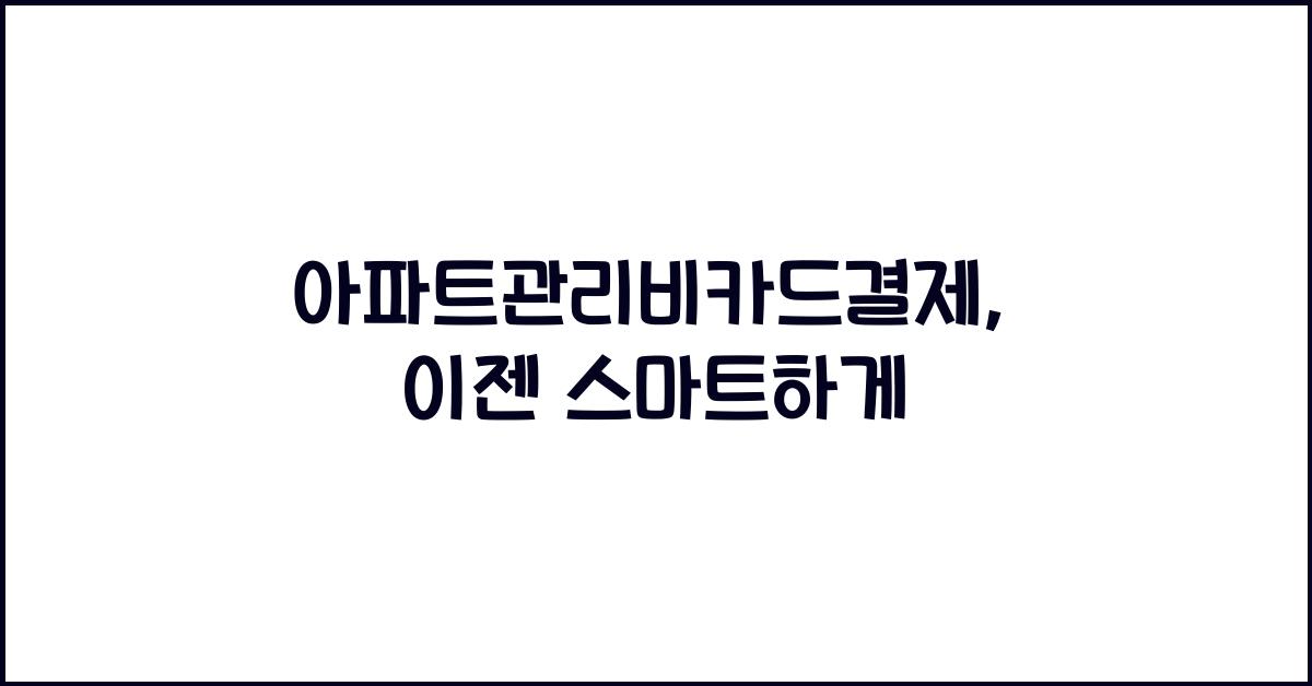 아파트관리비카드결제