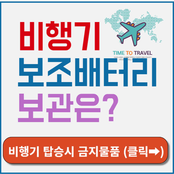 비행기 보조배터리 규정 썸네일