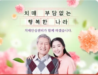 치매안심센터 상담 검사 약물 치료 가족 돌봄 지원 정보_20