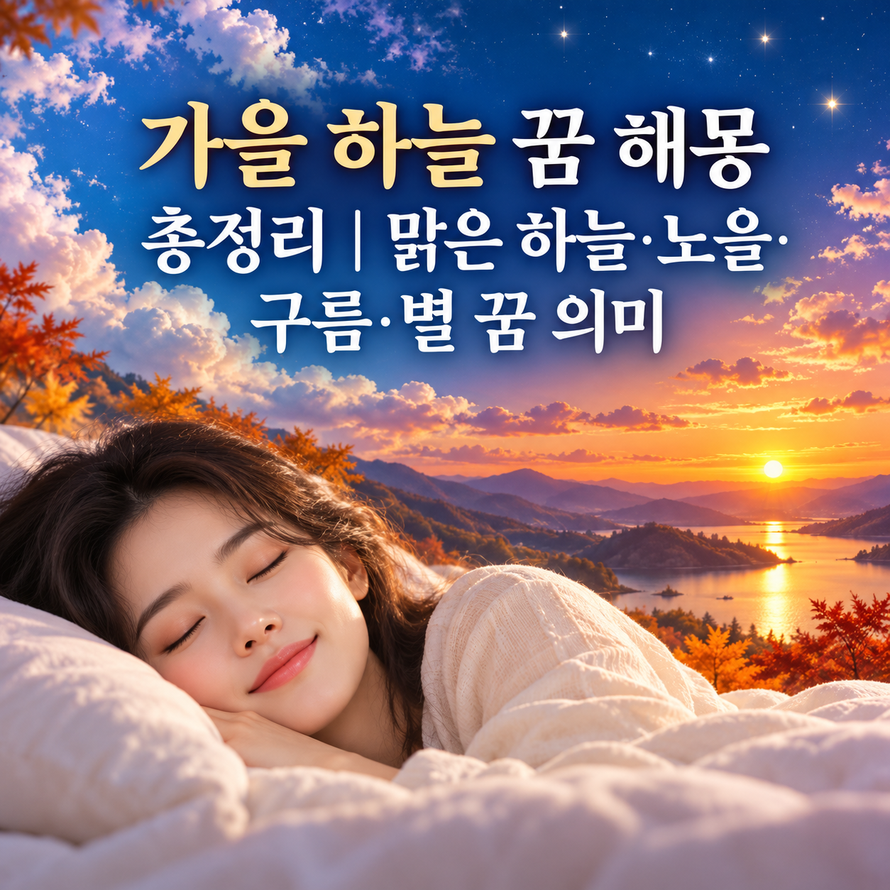 가을 하늘 꿈