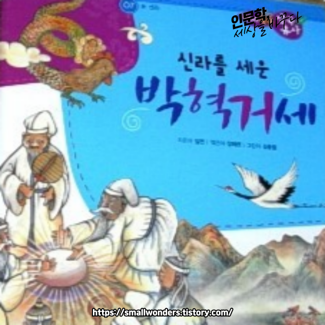 박혁거세 신화: 배경, 내용, 주요 등장인물, 주요 주제, 문화적 영향