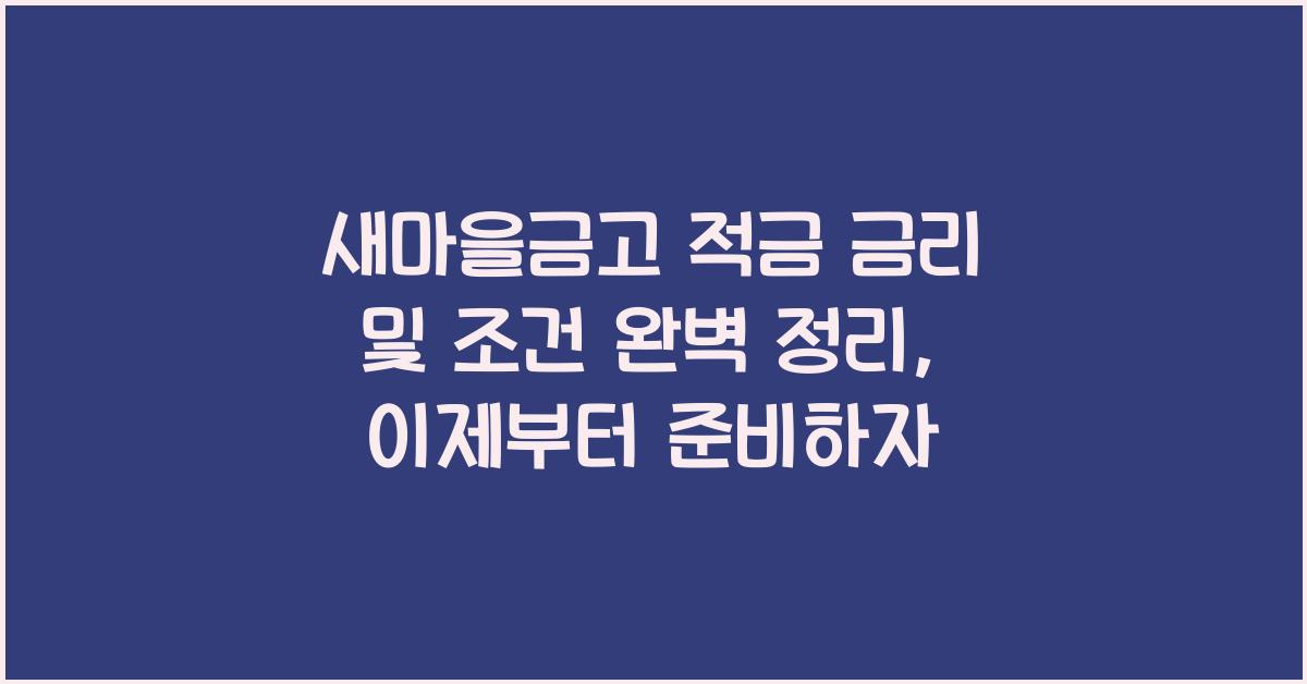 새마을금고 적금