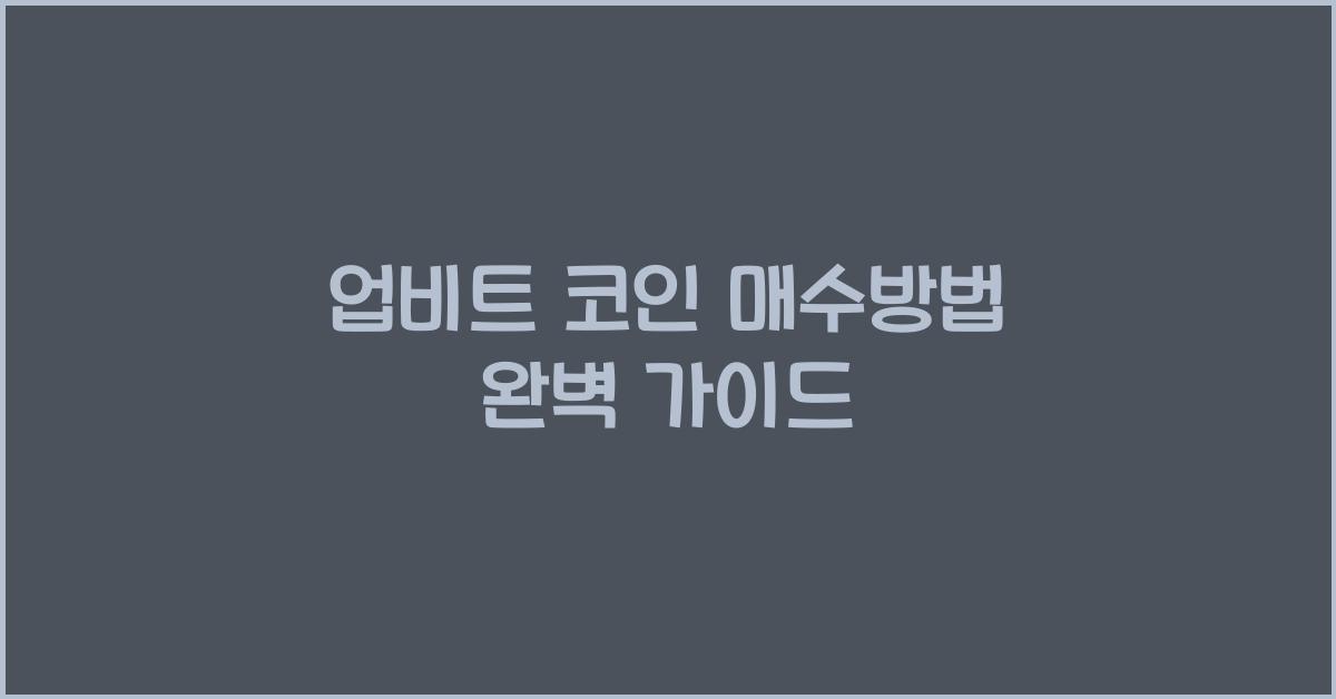 업비트 코인 매수방법