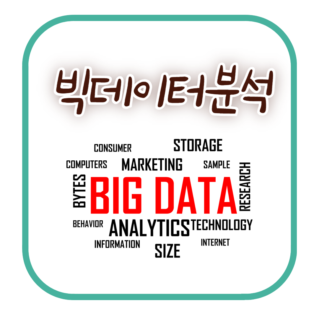 빅데이터 분석