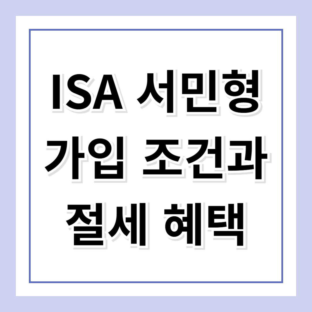 ISA 서민형 완벽 가이드 – 절세 혜택을 놓치지 마세요!