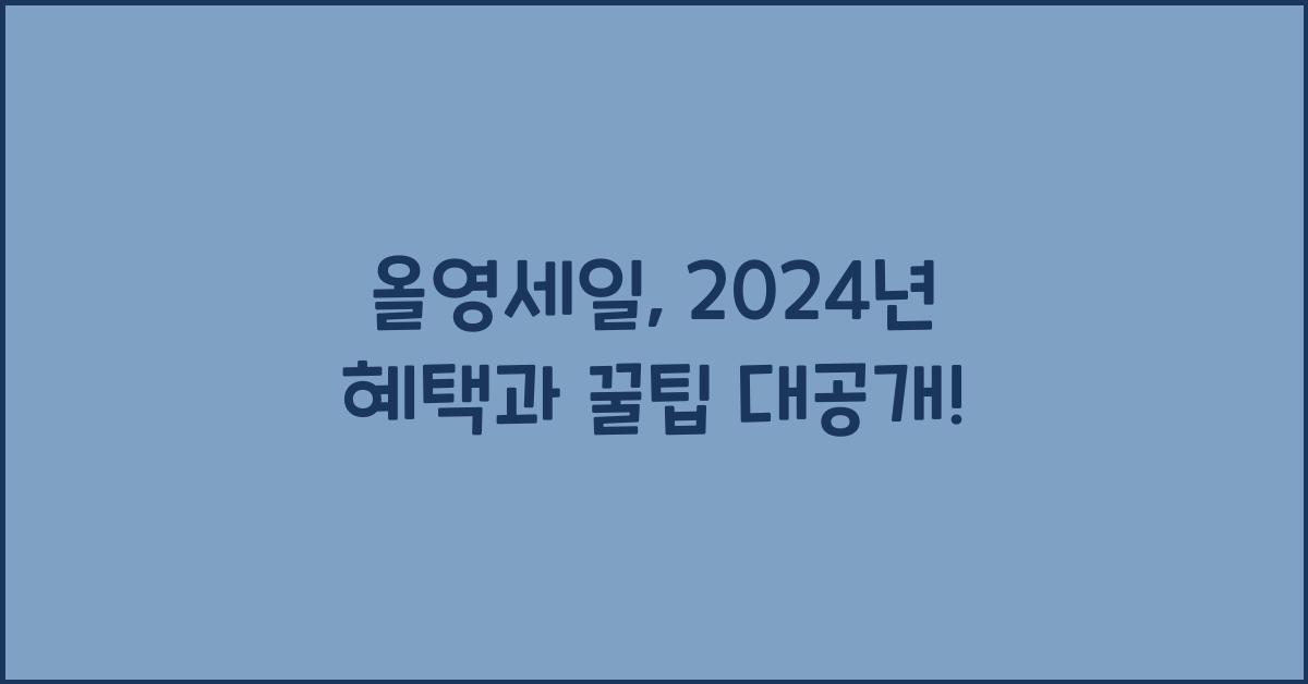 올영세일