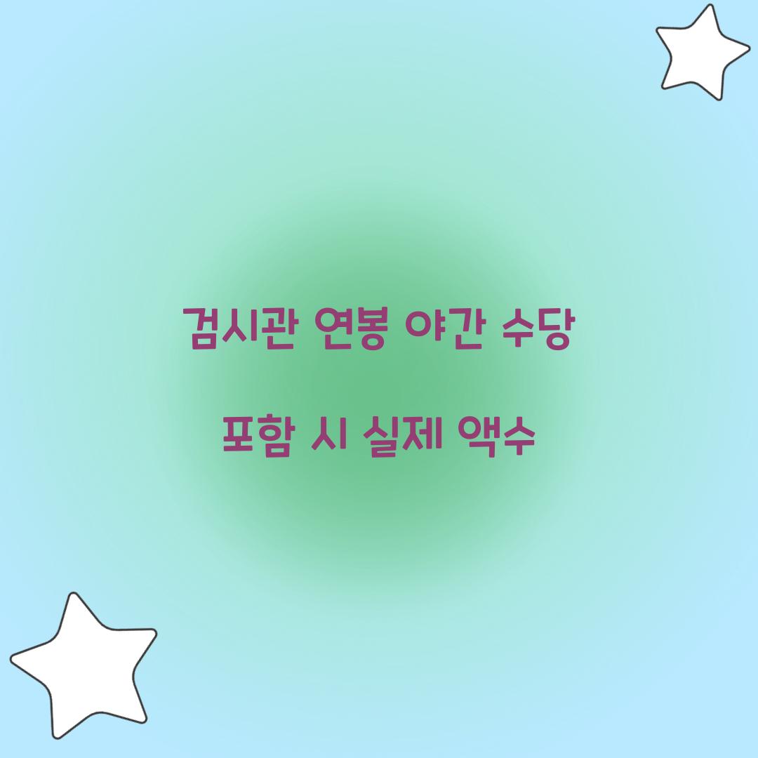 검시관 연봉 야간 수당 포함 시 실제 액수 