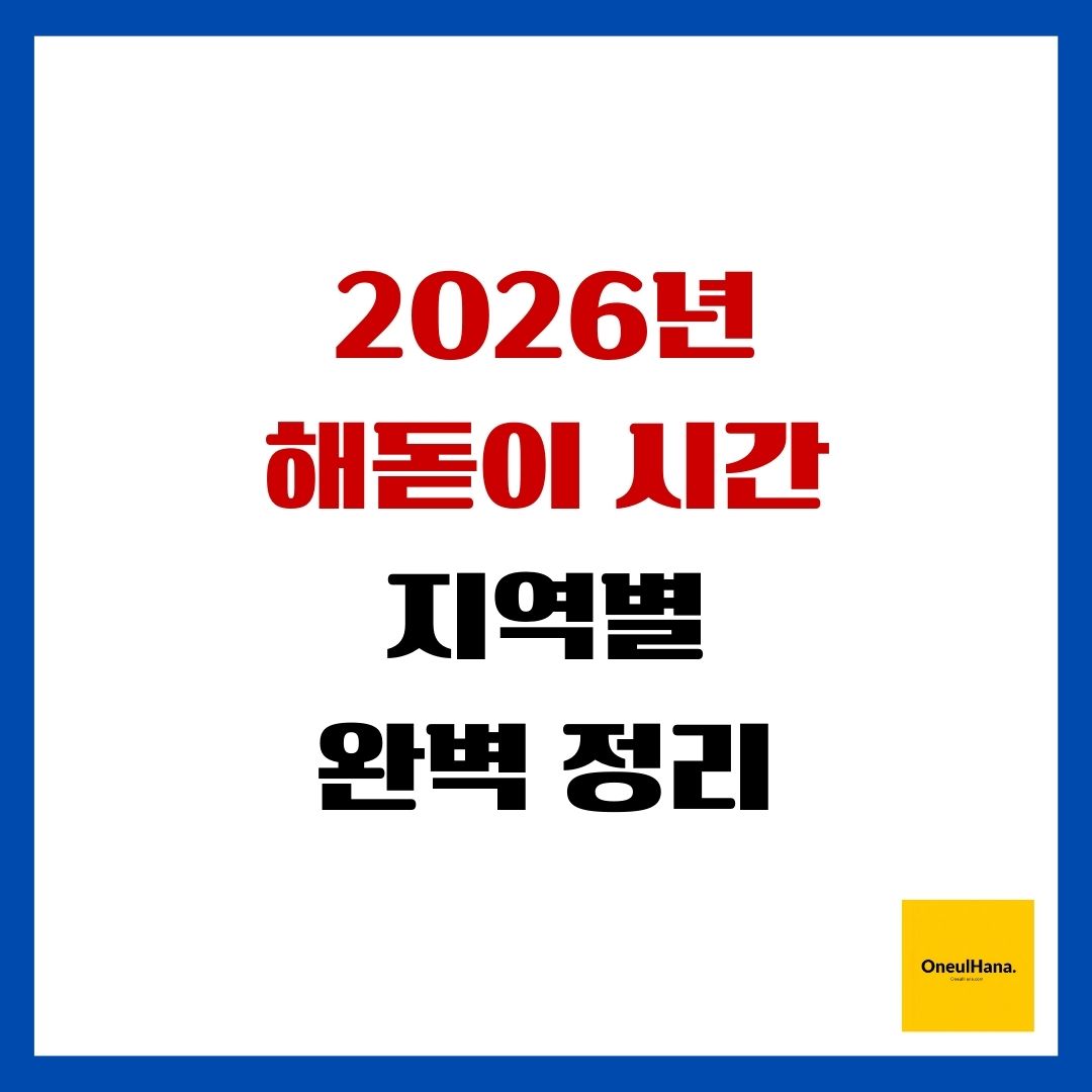 2026년 해돋이 시간 지역별 완벽 정리