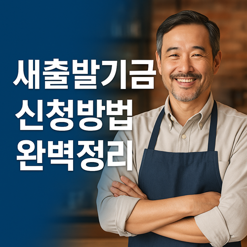 새출발기금 신청방법 완벽 정리