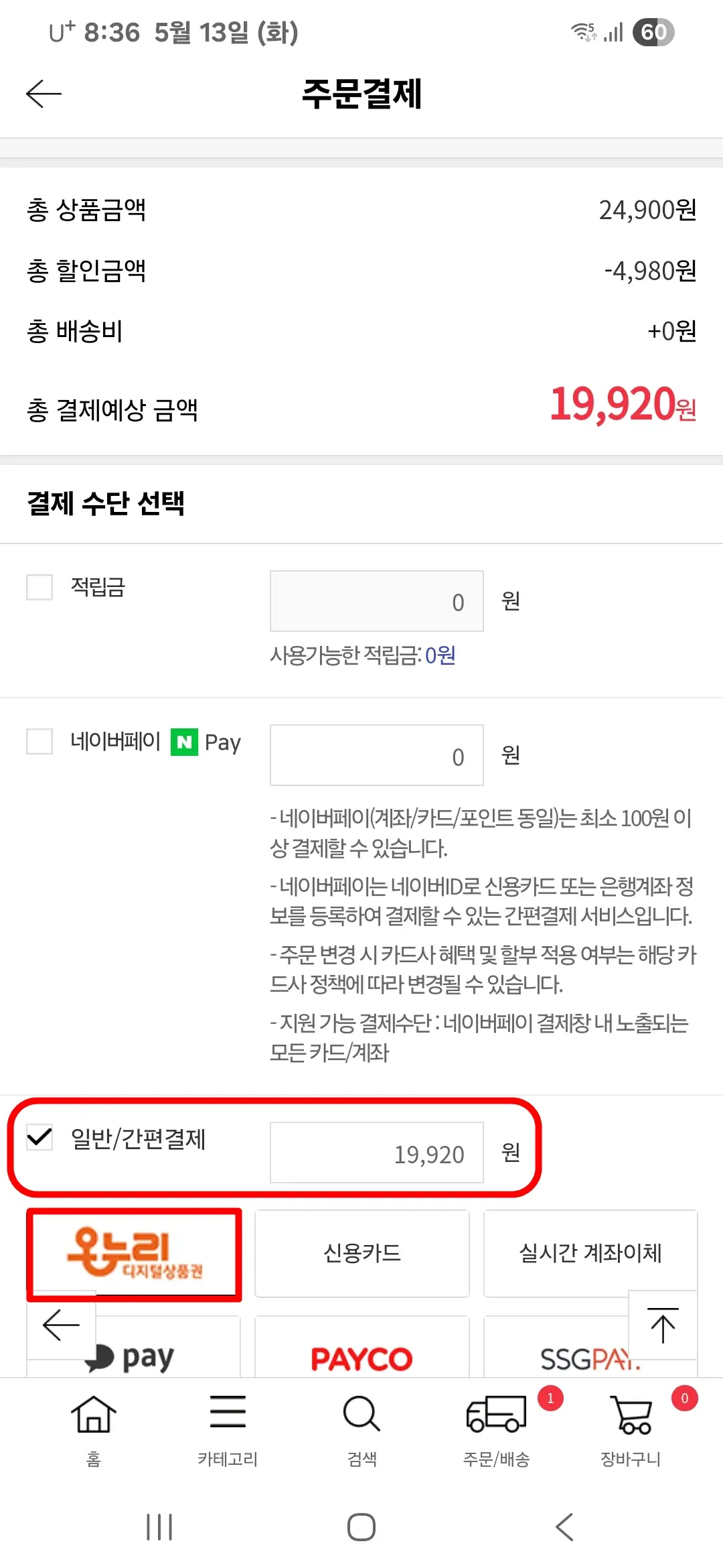 온누리디지털상품권 일반/간편결제