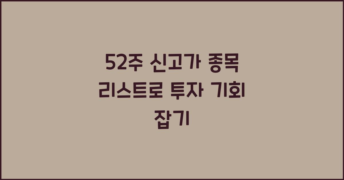 52주 신고가 종목 리스트