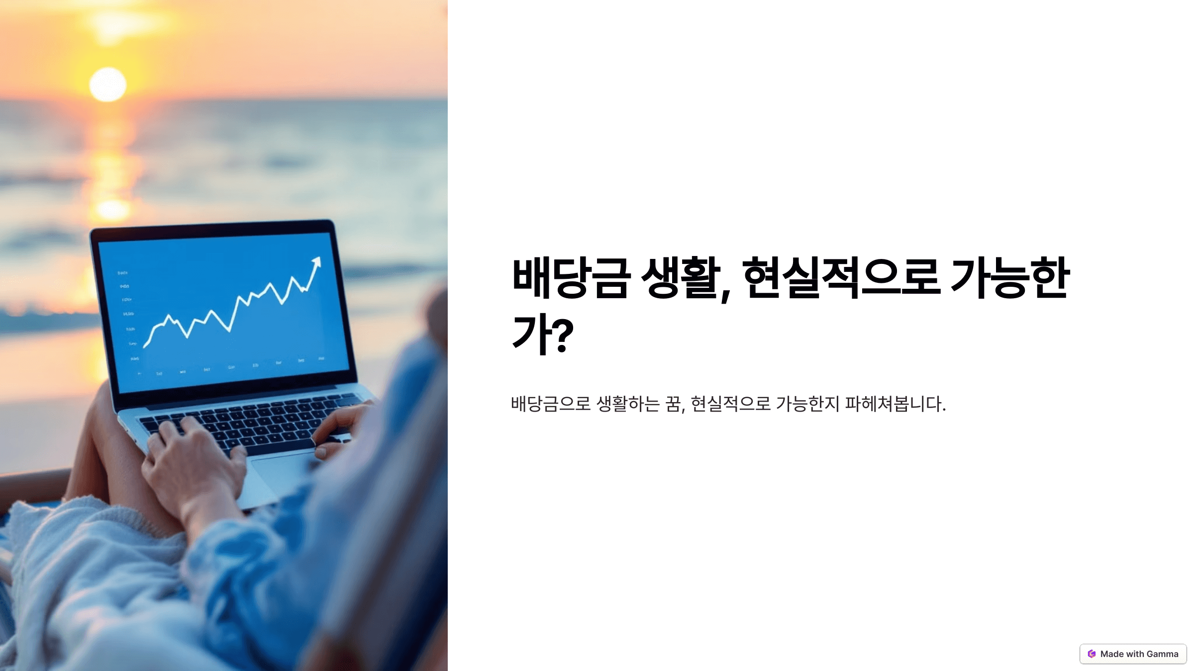 배당금 생활, 현실적으로 가능한가? 제목 슬라이드 사진