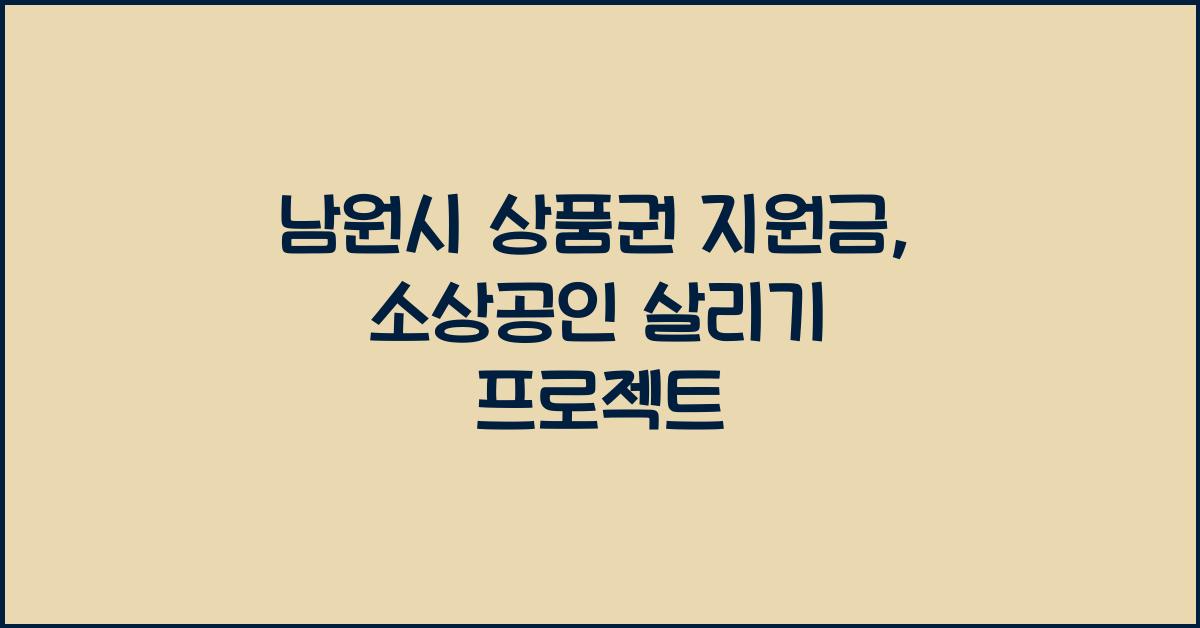 남원시 상품권 지원금