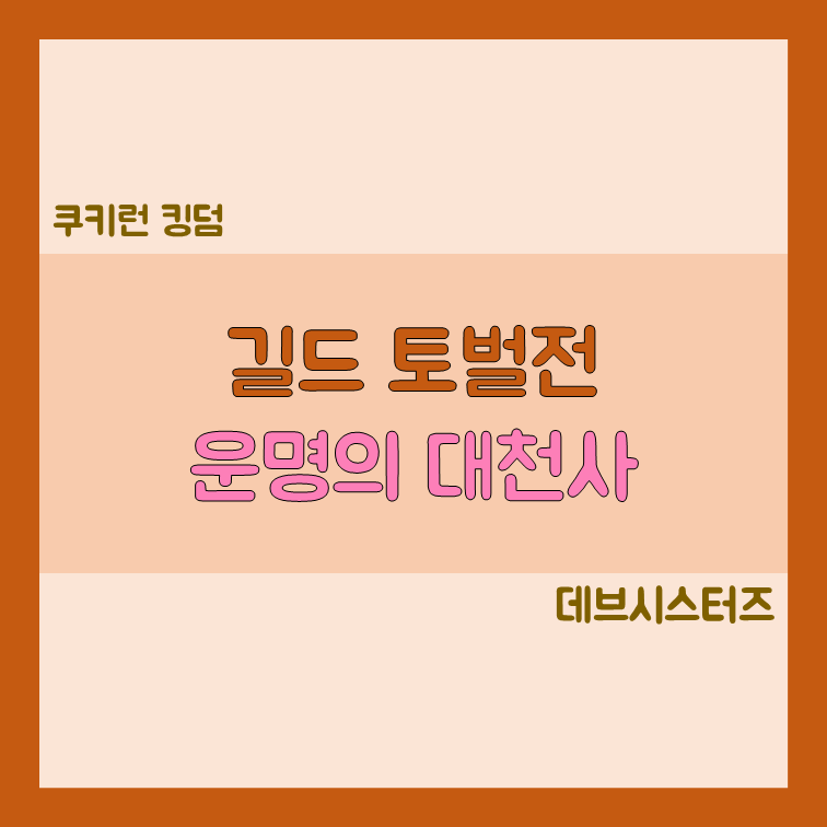 쿠키런킹덤 길드토벌전 운명의 대천사 덱