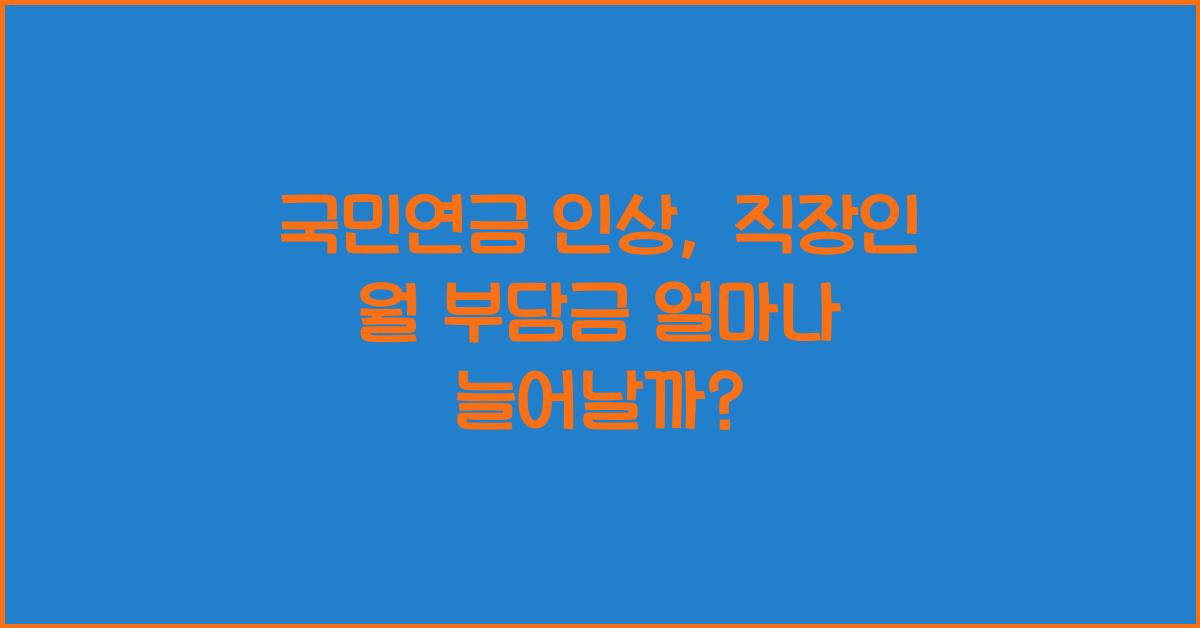 국민연금 인상