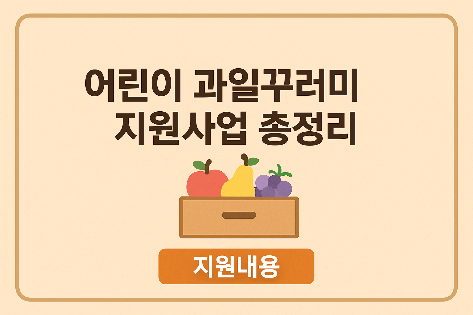 어린이 과일꾸러미 지원사업