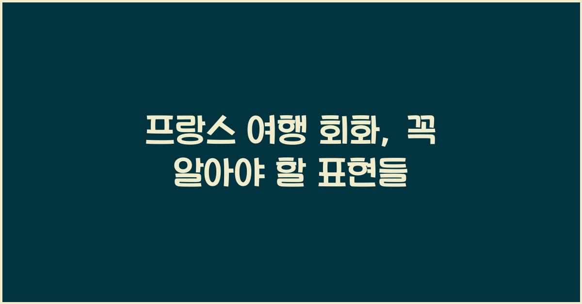 프랑스 여행 회화
