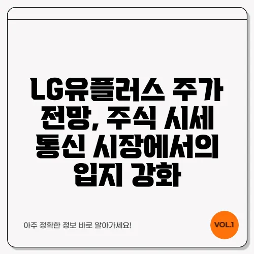 LG유플러스 주가 전망, 주식 시세 통신 시장에서의 입지 강화
