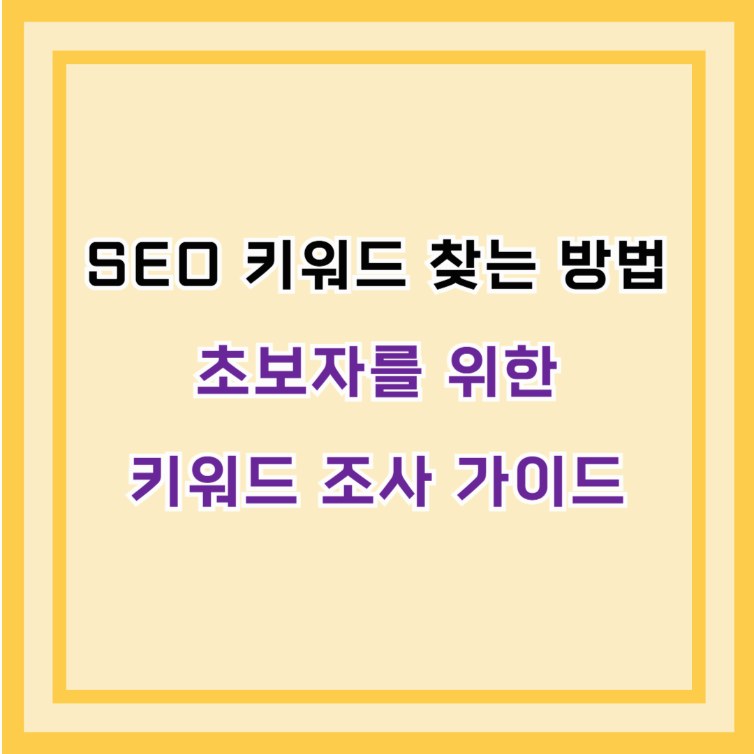 SEO 키워드 찾는 방법 &ndash; 초보자를 위한 키워드 조사 가이드