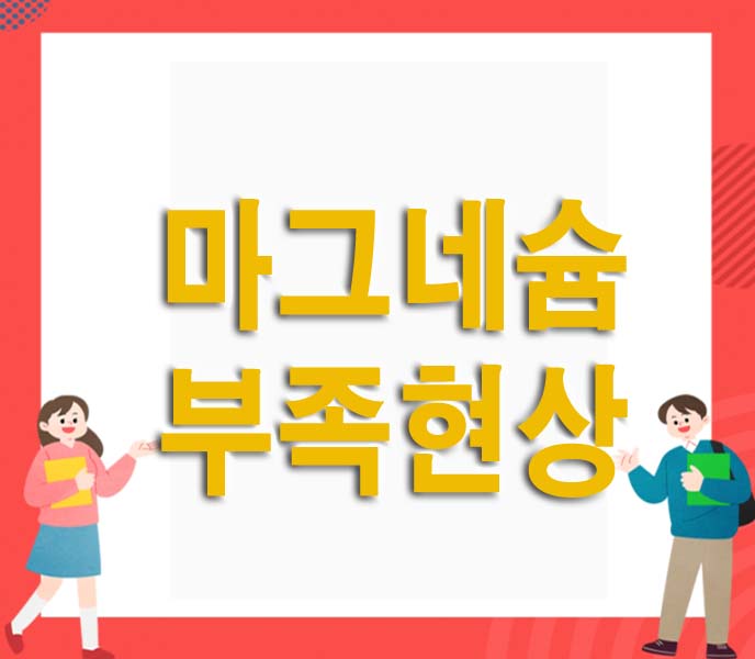 마그네슘 부족현상