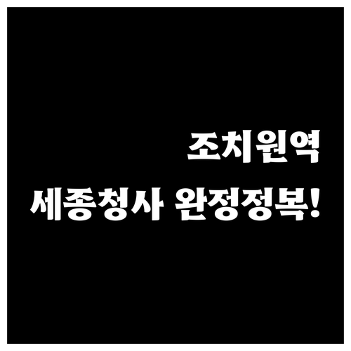 조치원역에서 세종정부청사 가는 방법과..