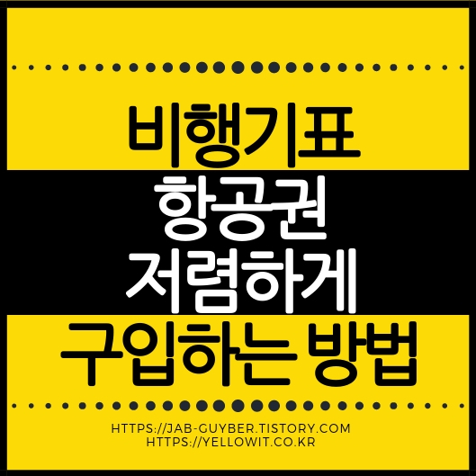 비행기표 저렴하게 사는법 총정리 – 항공권 싸게 사는 타이밍과 꿀팁 대공개