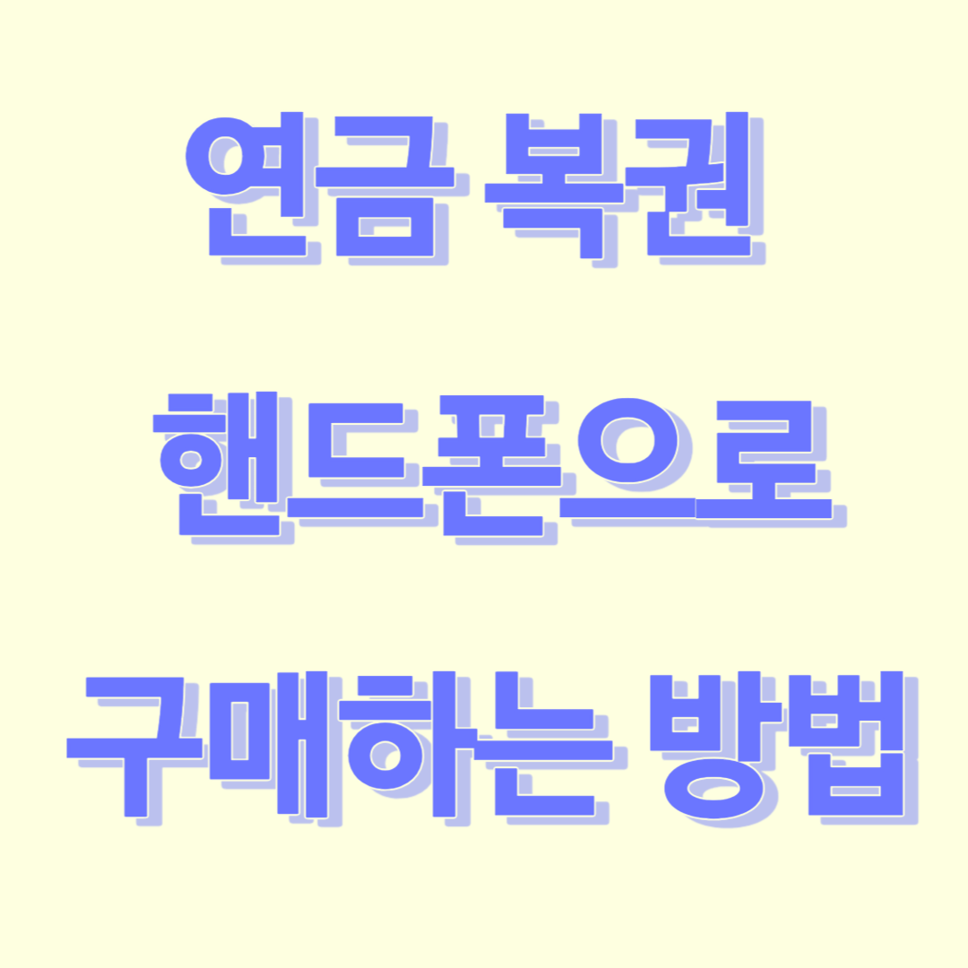 연금 복권 720+ 핸드폰으로 구매하기