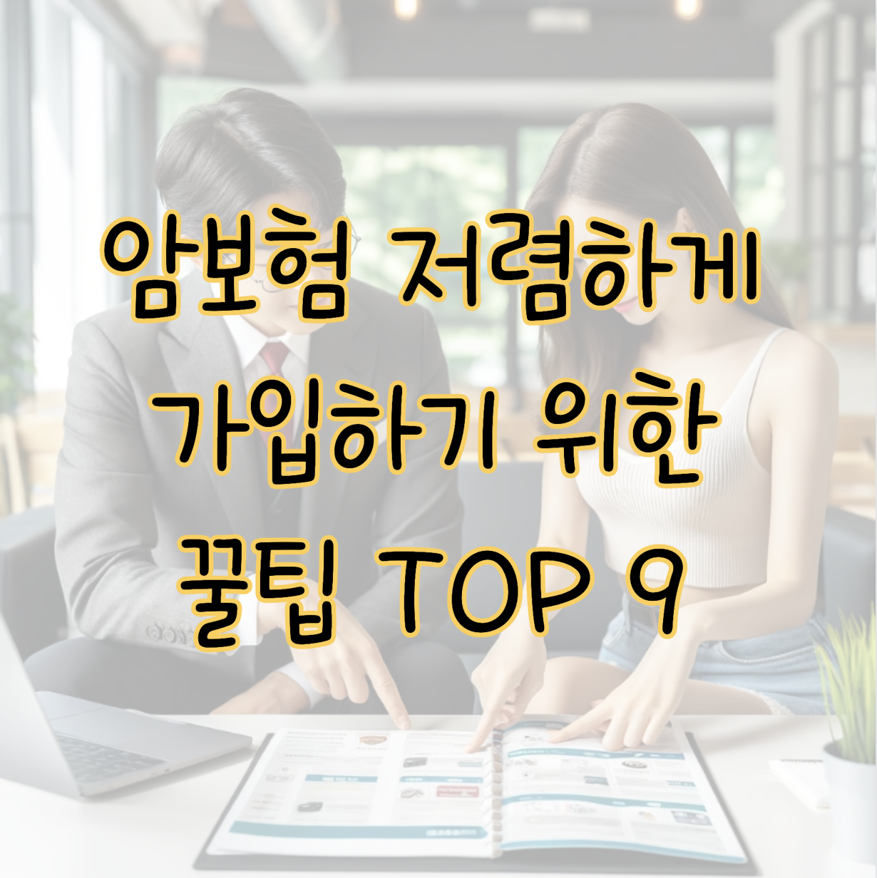 암보험 저렴한 가격에 가입하기 위해 알아야 할 꿀팁 TOP 9 표지