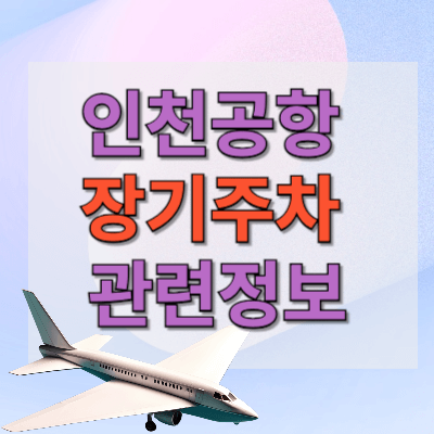 인천공항 장기주차