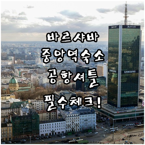 바르샤바 중앙역 호텔 리스트 및 공항..