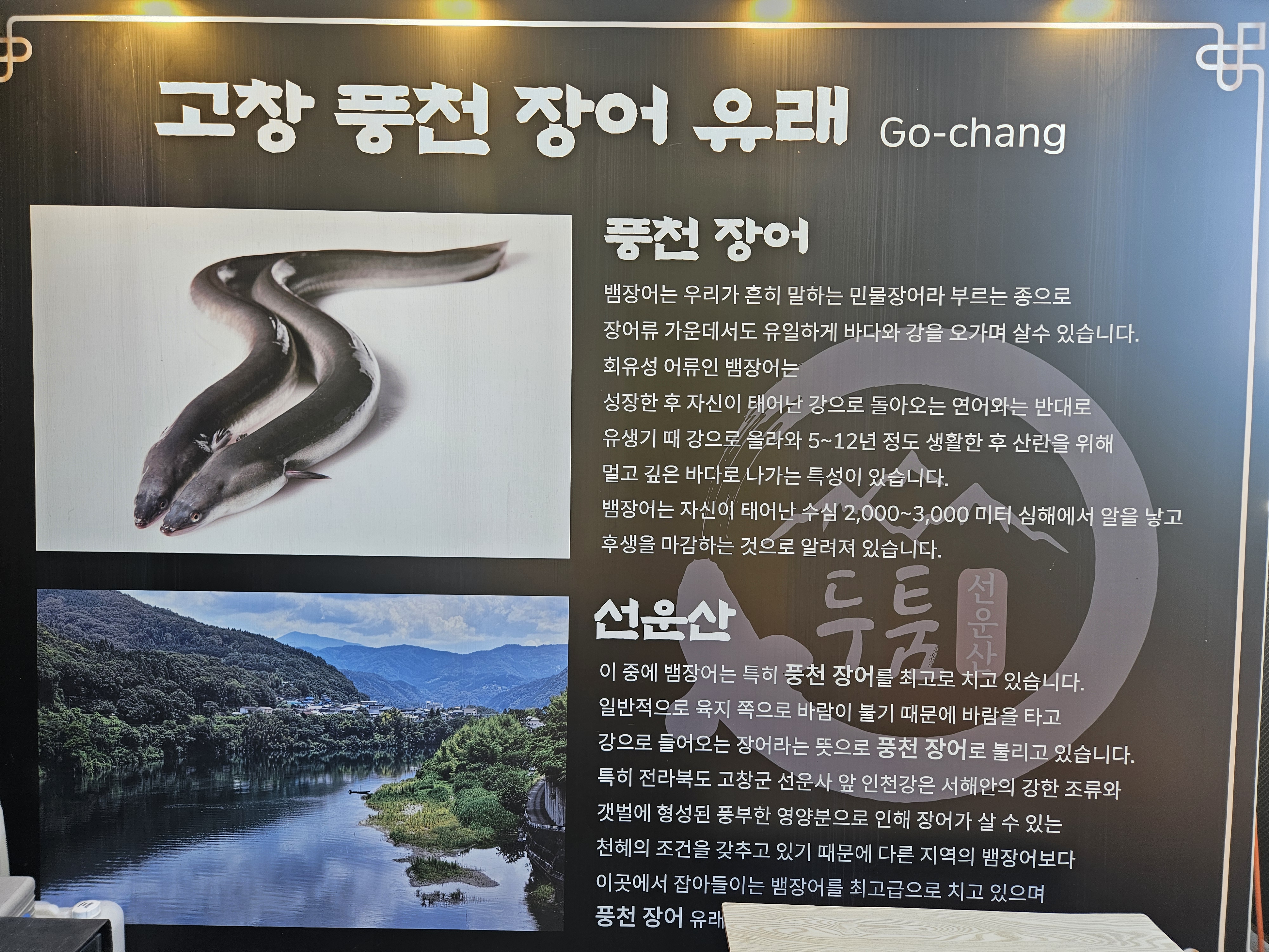 선운산송도두툼장어