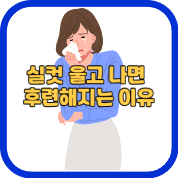 실컷 울고 나면 후련해지는 이유