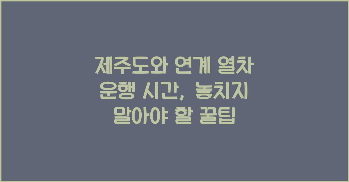 제주도와 연계 열차 운행 시간