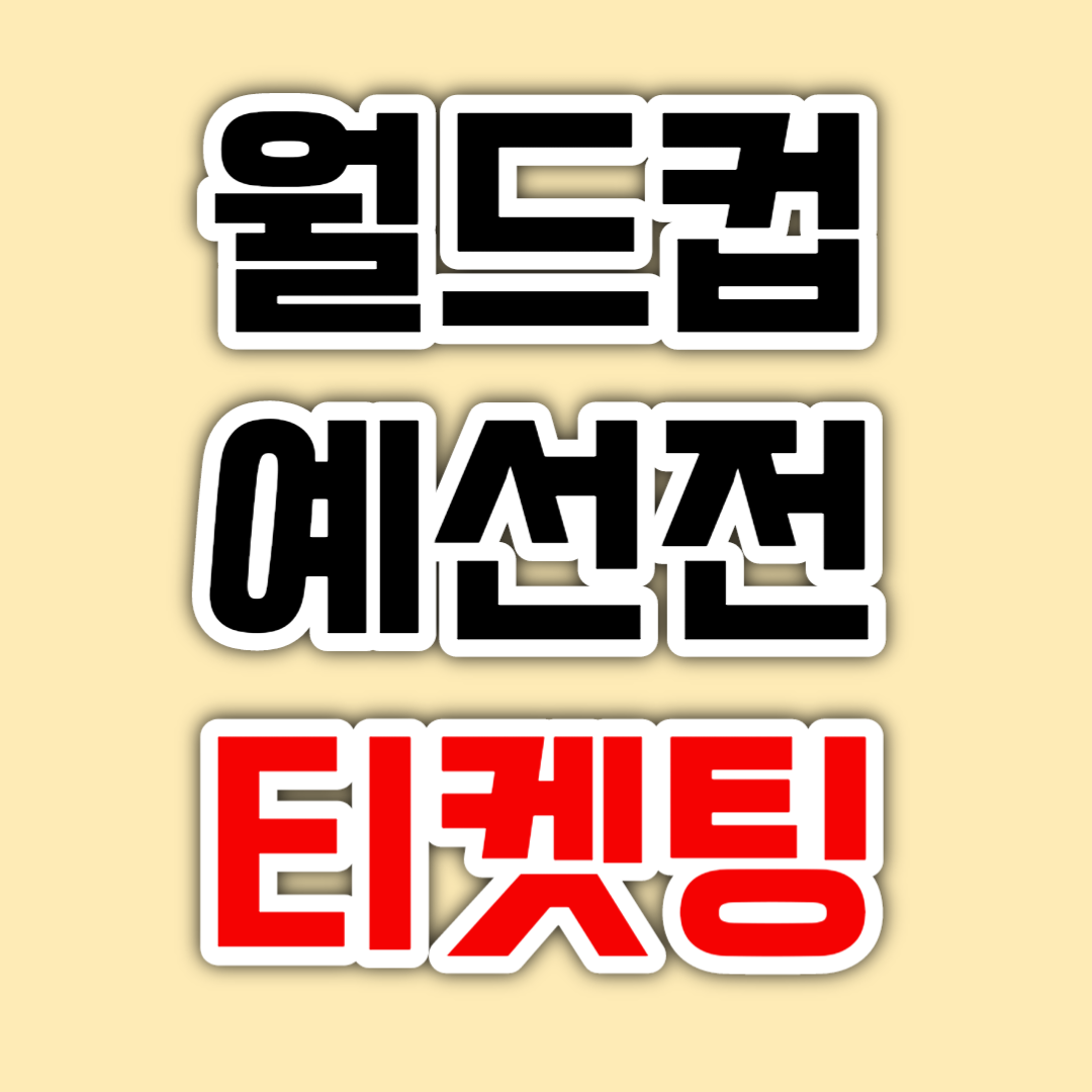 대한민국 태국 월드컵 티켓 일정 가격