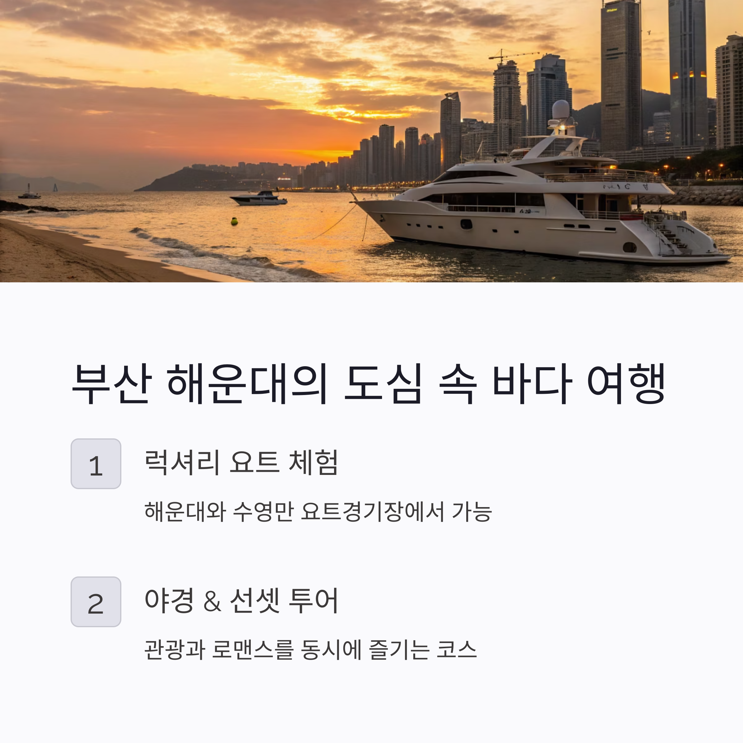 부산 해운대 요트 보트 체험