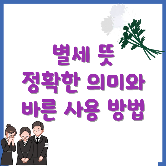 별세-뜻-정확한-의미와-바른-사용-방법-썸네일