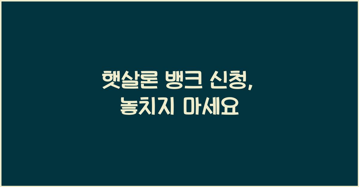 햇살론 뱅크 신청