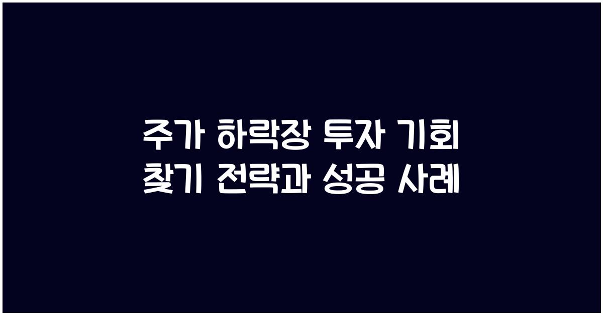 주가 하락장 투자 기회 찾기