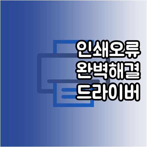 프린터 드라이버 재설치 및 인쇄 대기..