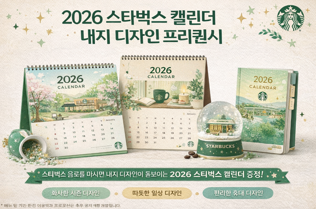 2026 스타벅스 캘린더 내지 디자인 빈도 분석 완벽 정리