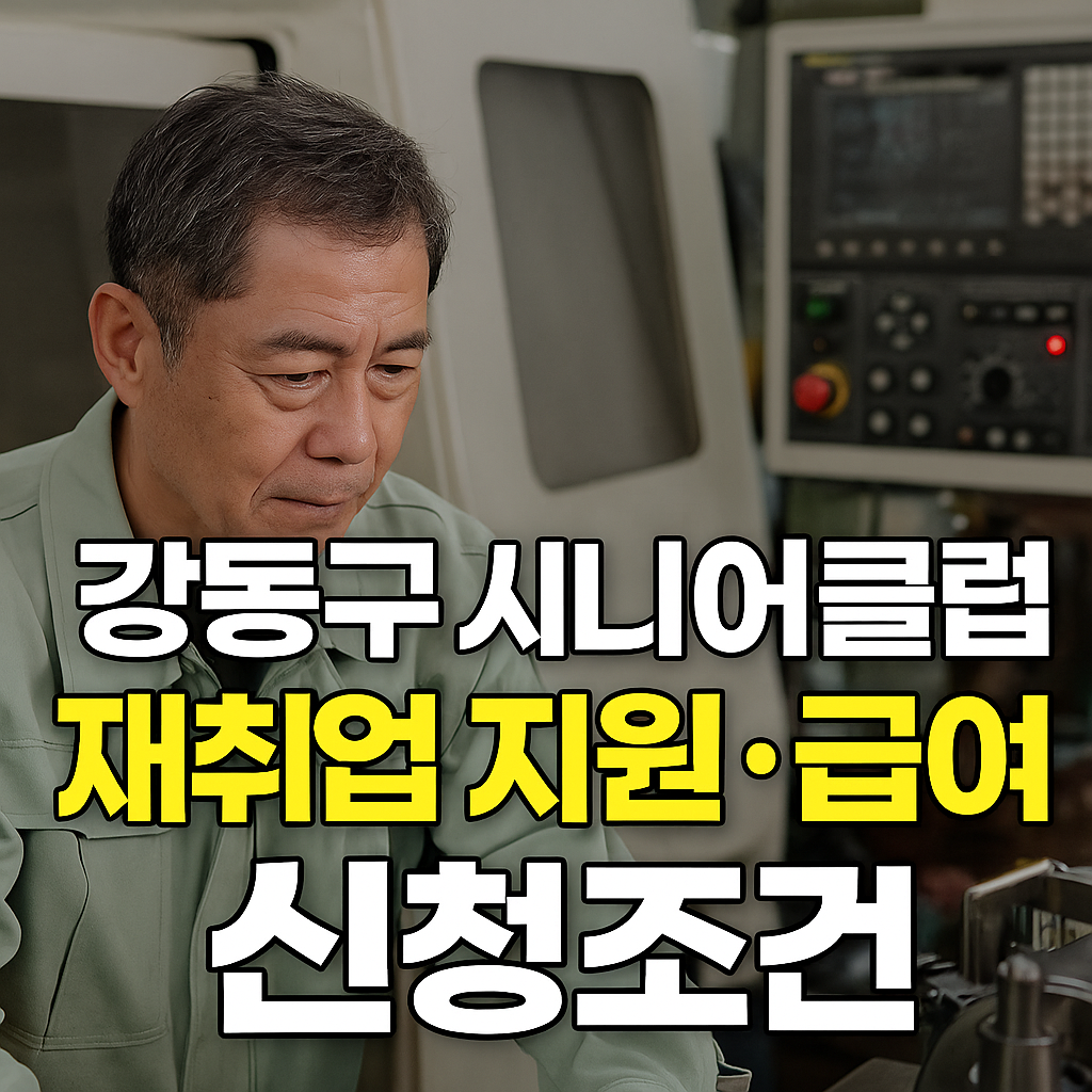 강동구 시니어클럽 재취업 지원, 급여 신청조건