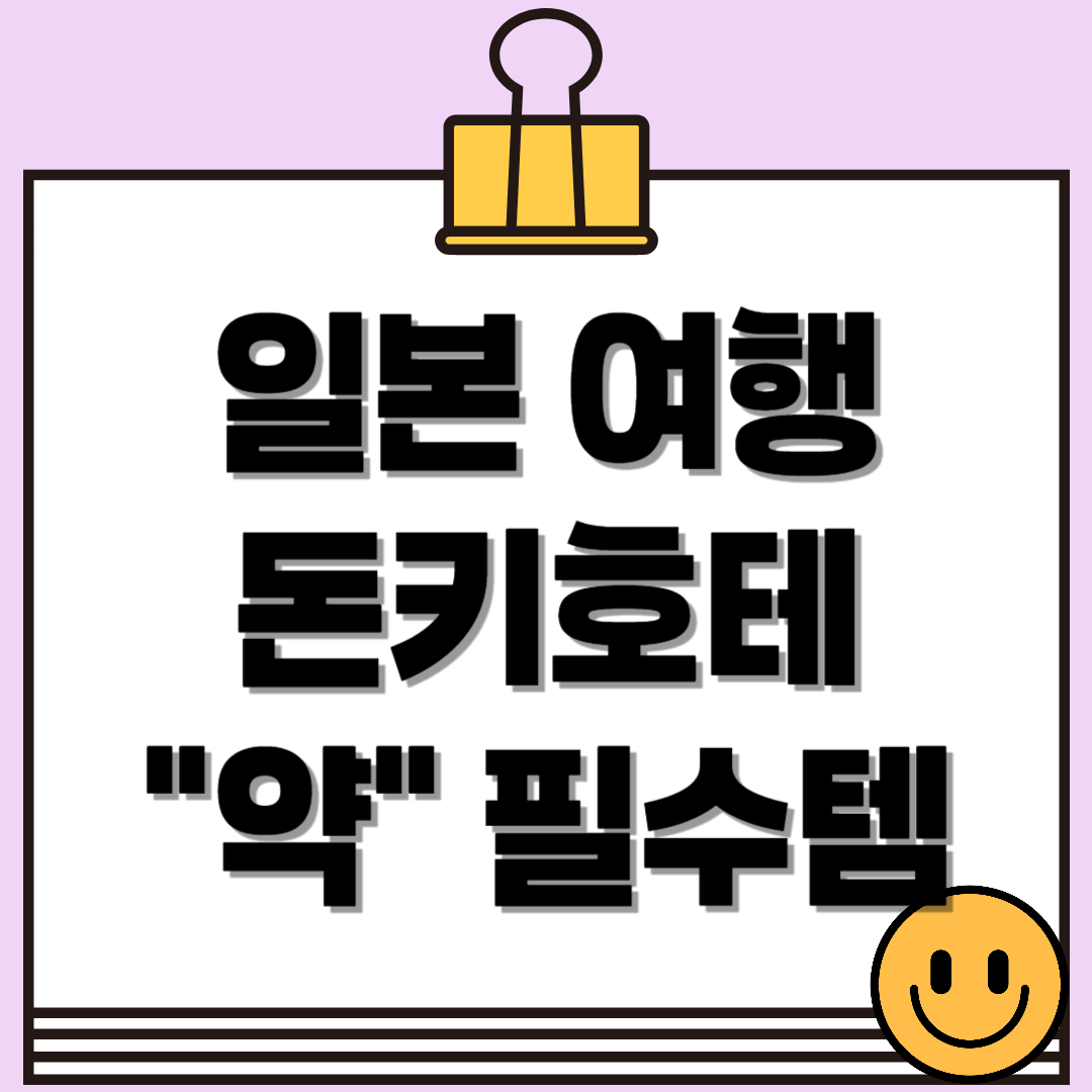 일본 여행 돈키호테에서 추천하는 인기 약 리스트