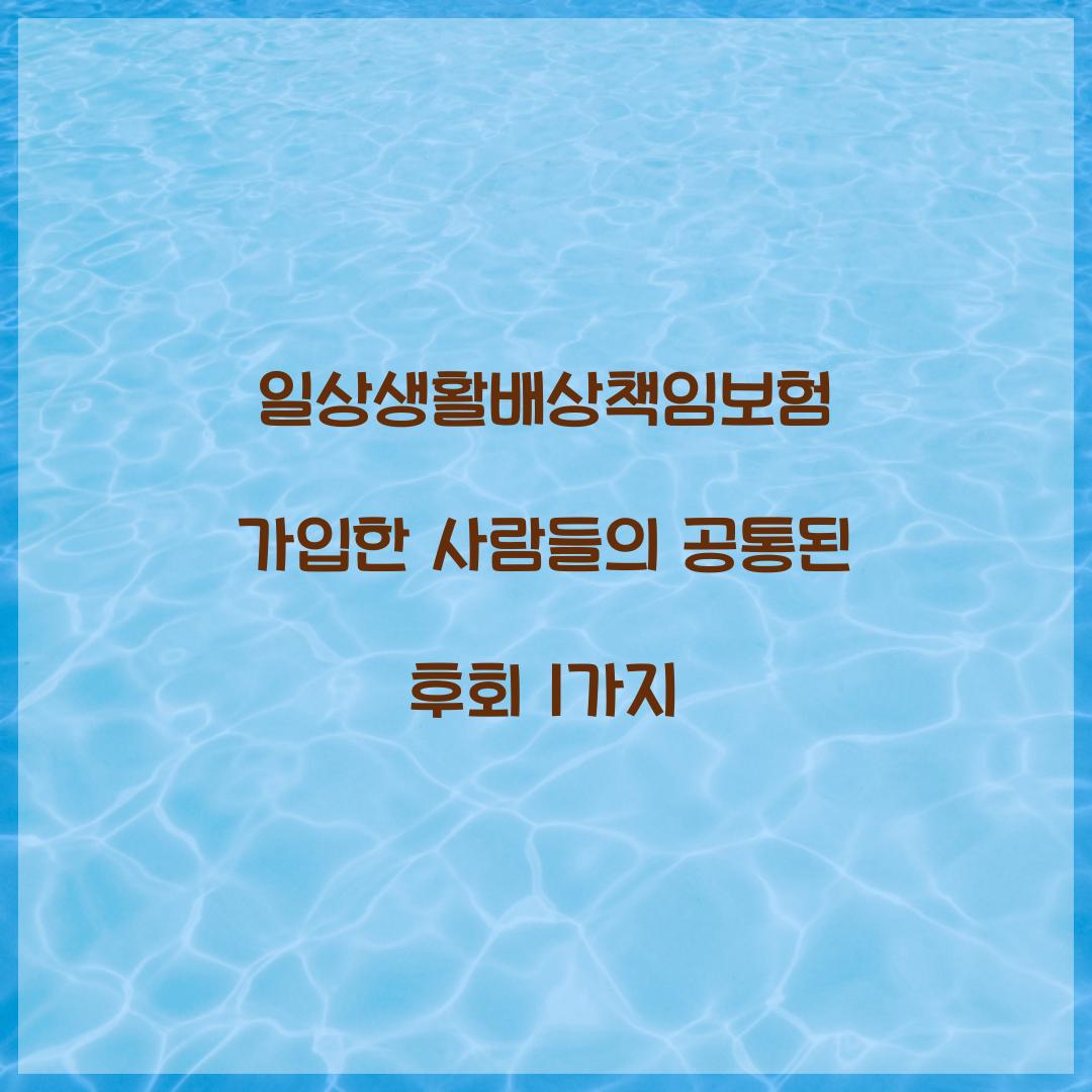 일상생활배상책임보험 가입한 사람들의 공통된 후회 1가지